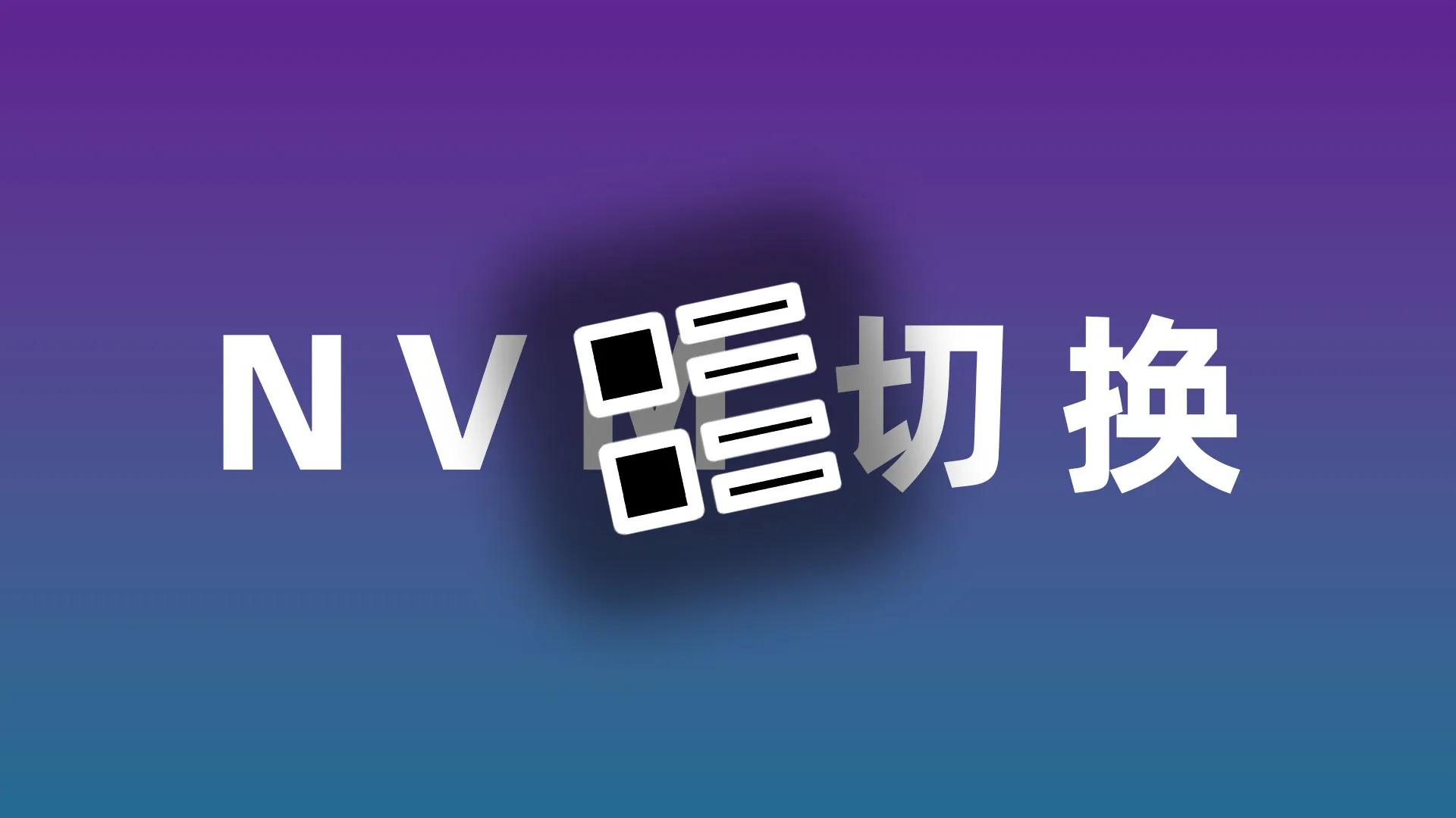 NVM管理Node版本