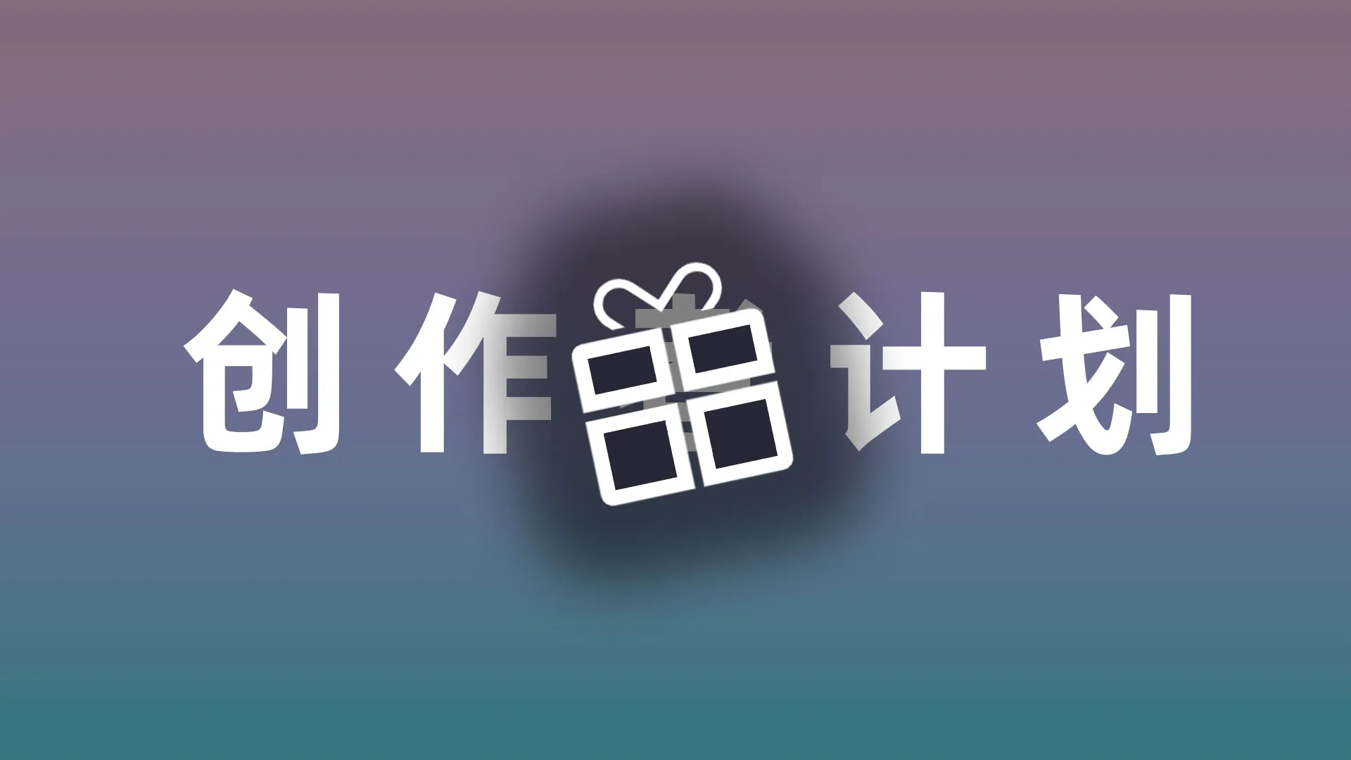 速览-创作者支持计划