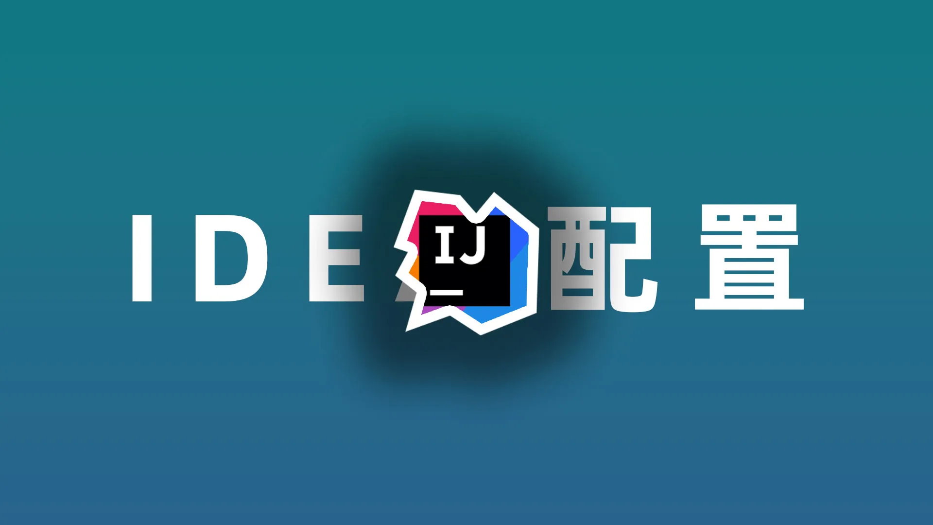 IDEA常用配置