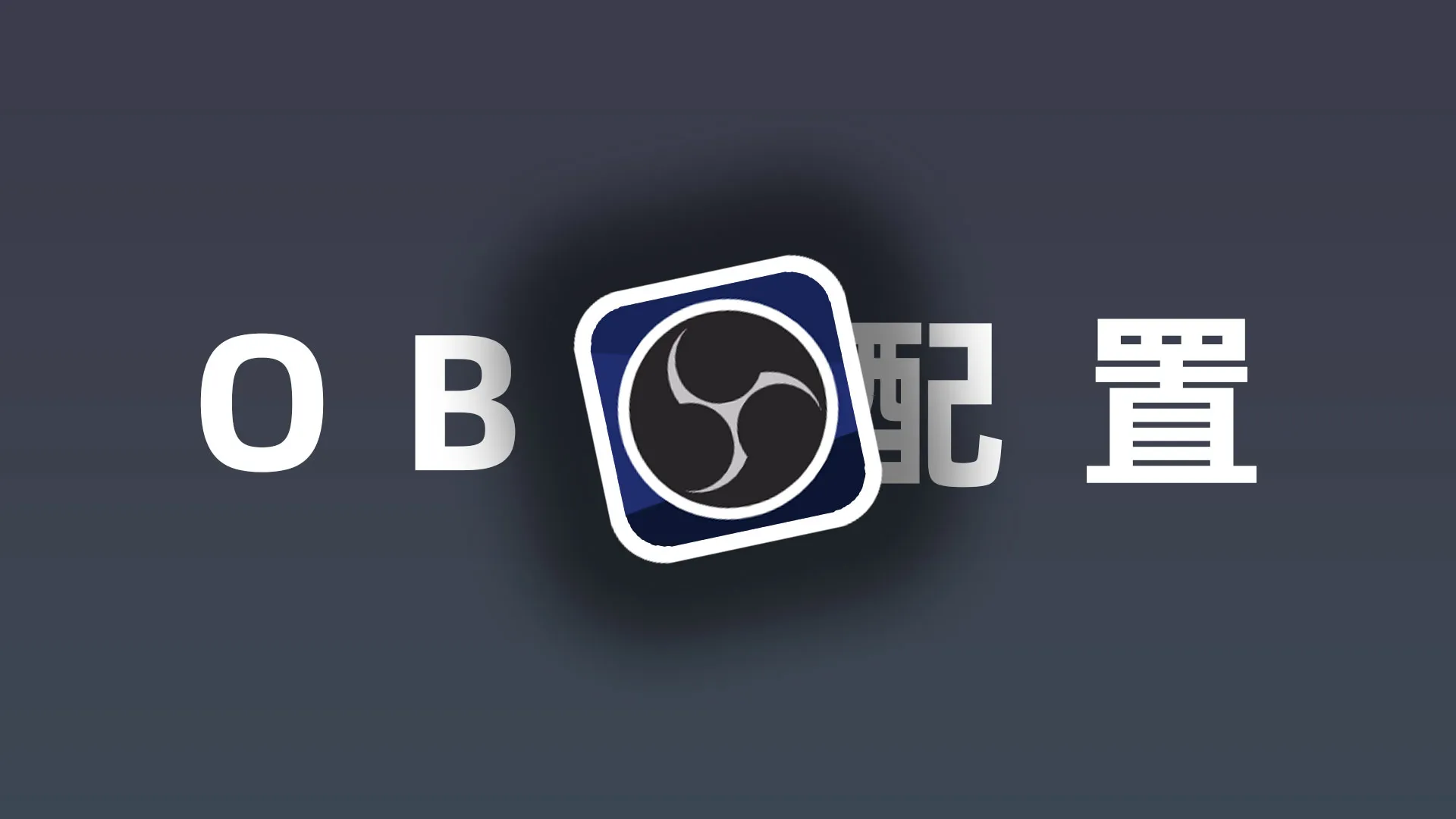 OBS必改配置调教