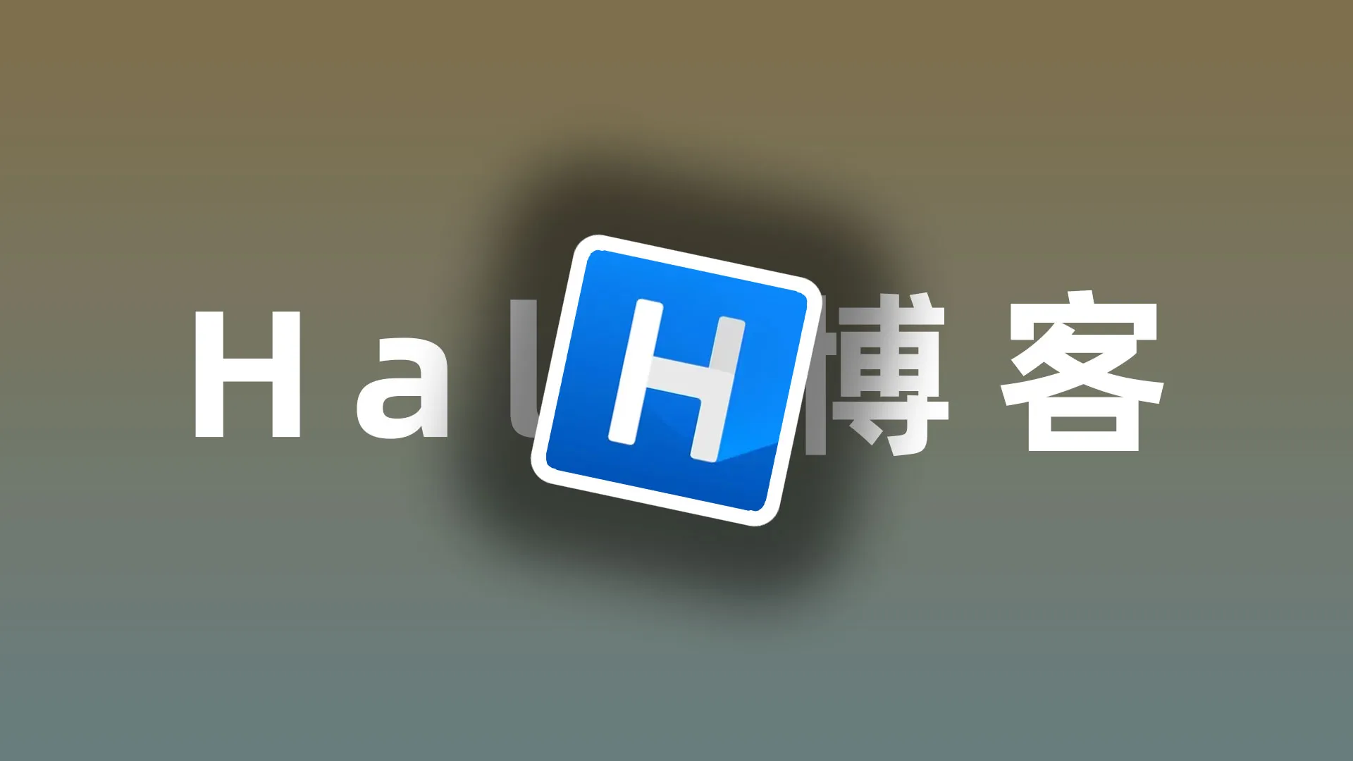 Halo搭建专属博客