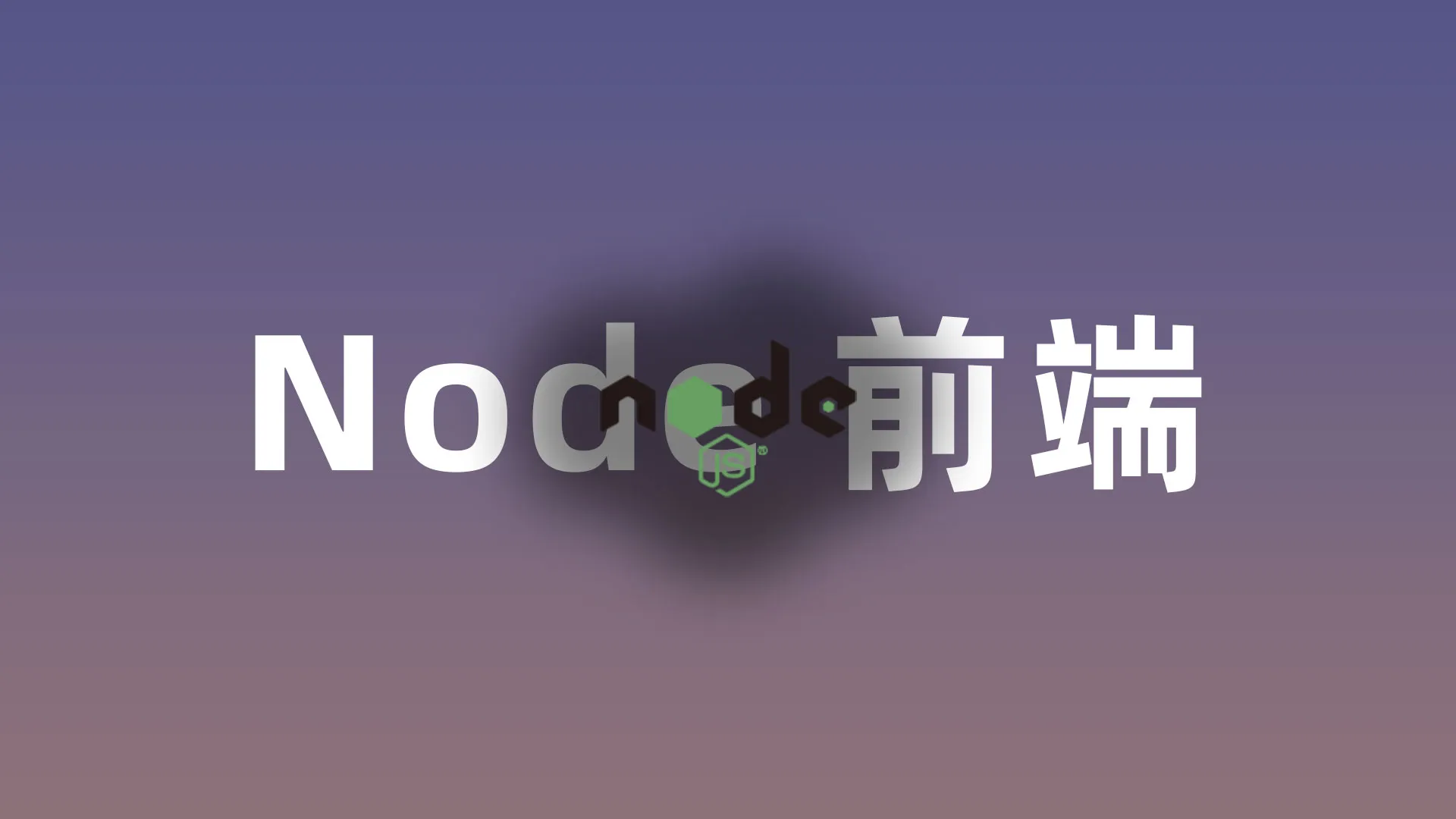 node+express搭建简单服务器