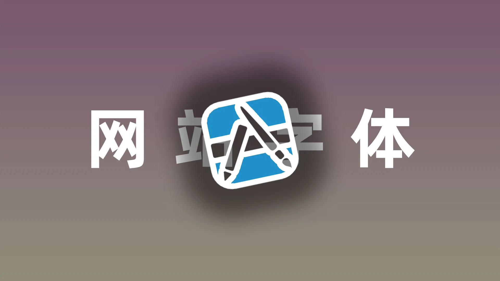 网站字体切片保姆式教程