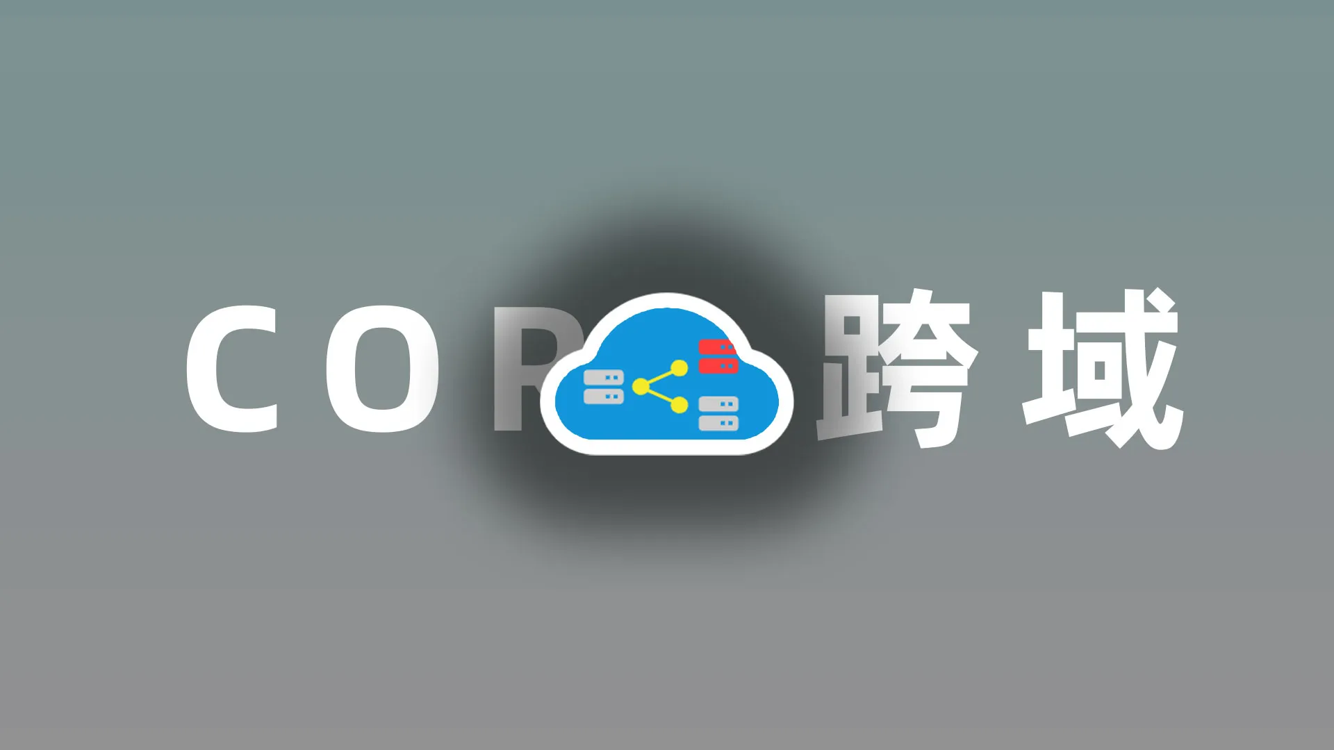 解决静态资源跨域