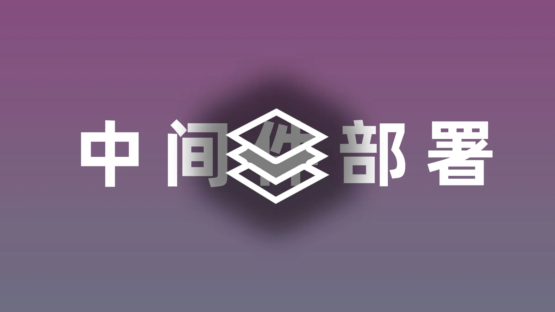 中间件常用部署命令